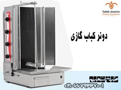 دونر کباب گازی شیشه ای رباکس چهار شعله